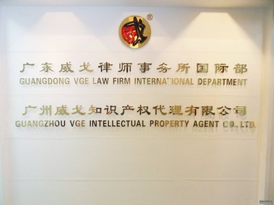 中山威戈知識產(chǎn)權(quán)代理 法律事務(wù)與市場營銷的雙重護(hù)航