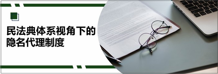民法典體系視角下的隱名代理制度法律事務(wù)代理