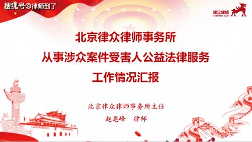 以法為舟，載愛前行 北京律眾律師事務(wù)所的公益法律服務(wù)之路